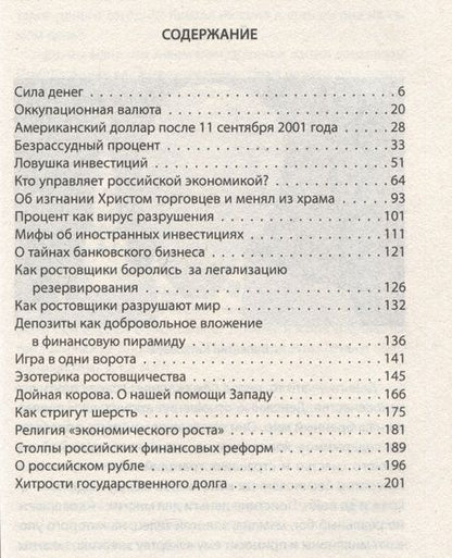 Фотография книги "Катасонов: Как у нас отбирают деньги? Тайные пружины финансов"