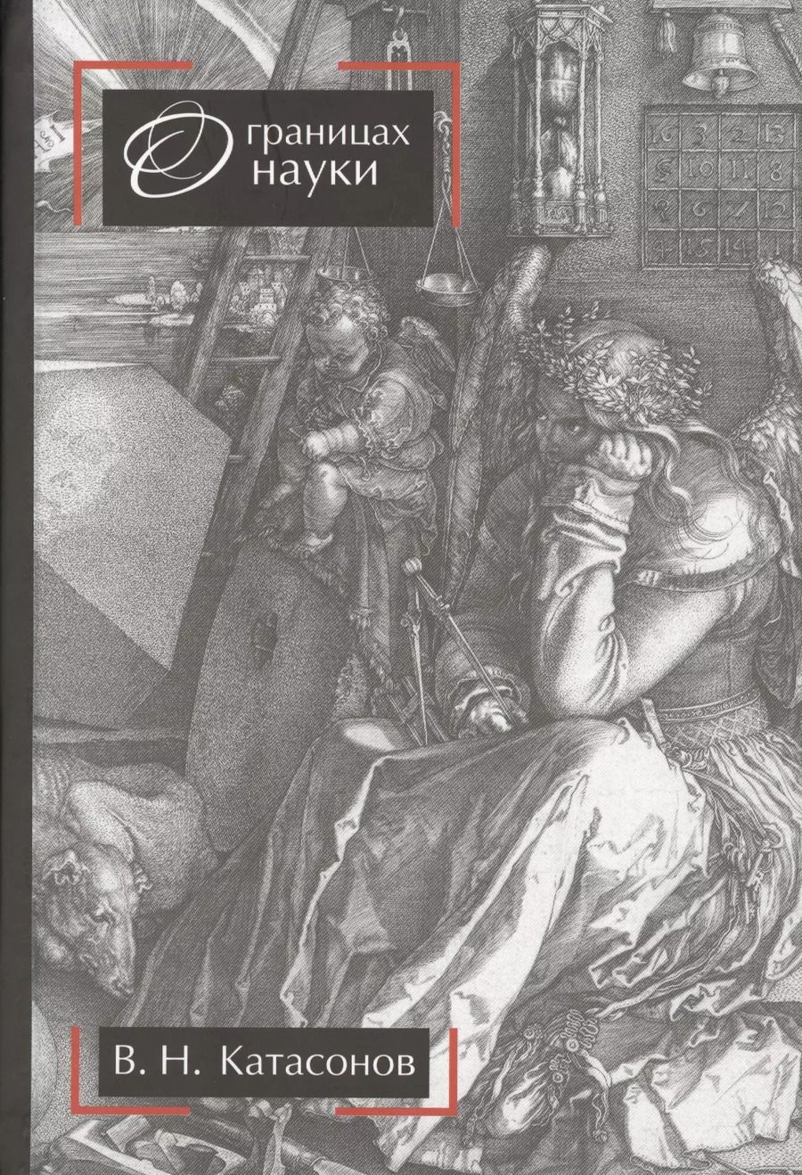 Обложка книги "Катасонов, Катасонов: О границах науки. Научное издание. 2-е издание"