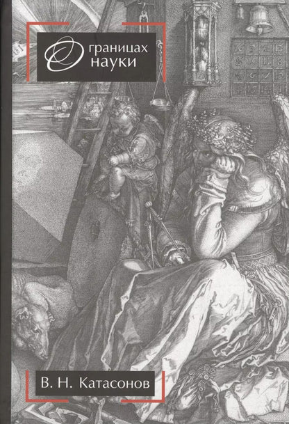 Обложка книги "Катасонов, Катасонов: О границах науки. Научное издание. 2-е издание"
