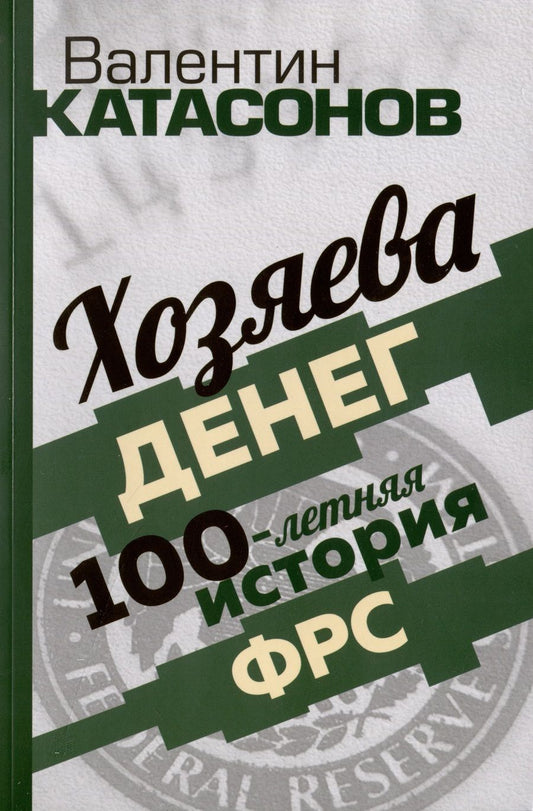 Обложка книги "Катасонов: Хозяева денег. 100-летняя история ФРС"