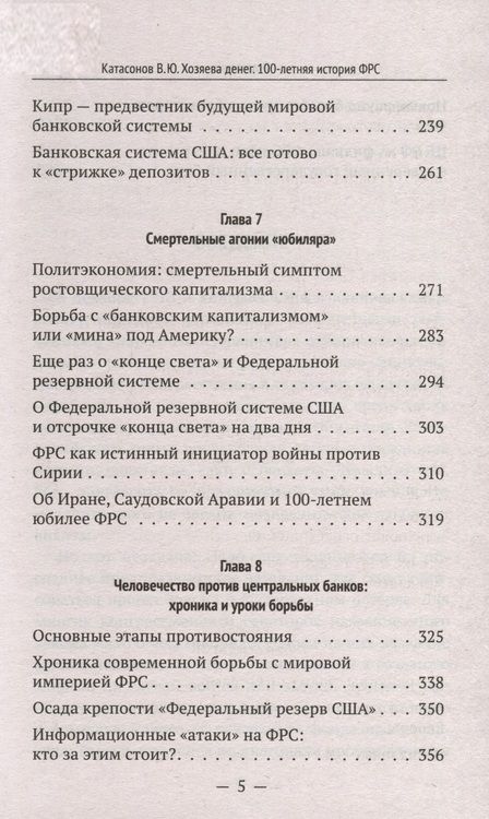 Фотография книги "Катасонов: Хозяева денег. 100-летняя история ФРС"