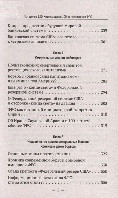 Фотография книги "Катасонов: Хозяева денег. 100-летняя история ФРС"