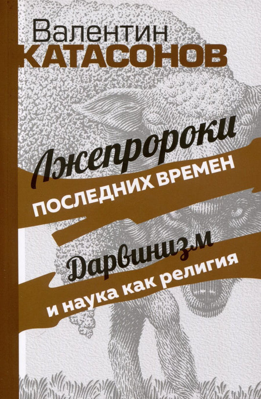 Обложка книги "Катасонов: Лжепророки последних времен. Дарвинизм и наука как религия"