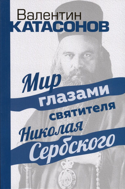 Обложка книги "Катасонов: Мир глазами святителя Николая Сербского"