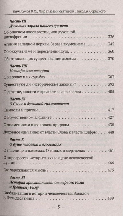 Фотография книги "Катасонов: Мир глазами святителя Николая Сербского"