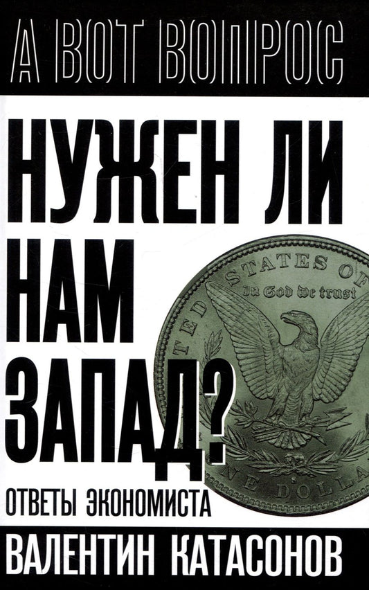 Обложка книги "Катасонов: Нужен ли нам Запад? Ответы экономиста"