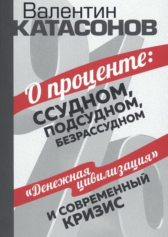 Обложка книги "Катасонов: О проценте. Ссудном, подсудном, безрассудном"