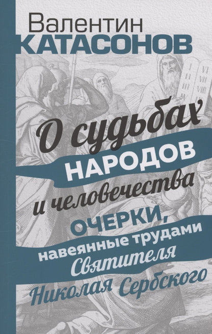 Обложка книги "Катасонов: О судьбах народов и человечества. Очерки, навеянные трудами Святителя Николая Сербского"