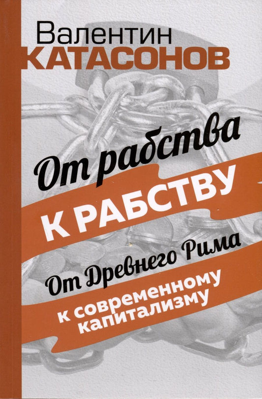 Обложка книги "Катасонов: От рабства к рабству. От Древнего Рима к современному капитализму"