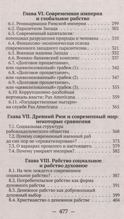 Фотография книги "Катасонов: От рабства к рабству. От Древнего Рима к современному капитализму"