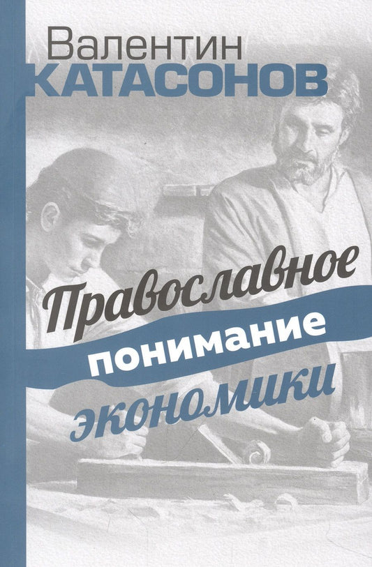 Обложка книги "Катасонов: Православное понимание экономики"
