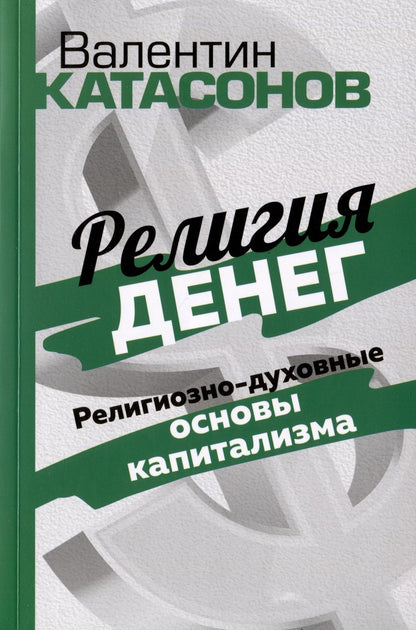 Обложка книги "Катасонов: Религия денег. Религиозно-духовные основы капитализма"