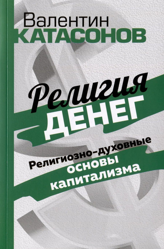 Обложка книги "Катасонов: Религия денег. Религиозно-духовные основы капитализма"