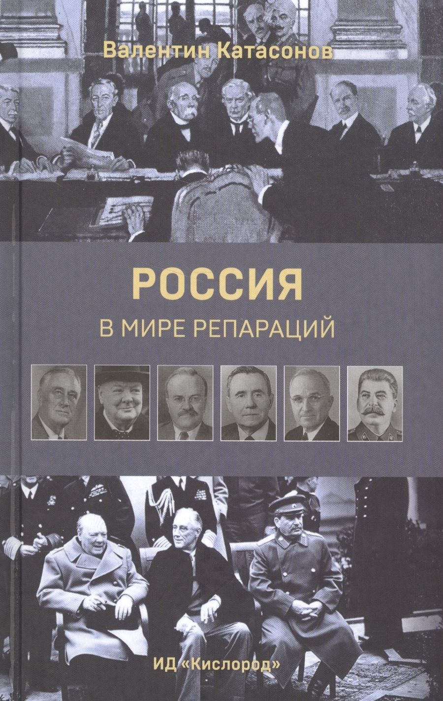 Обложка книги "Катасонов: Россия в мире репараций"