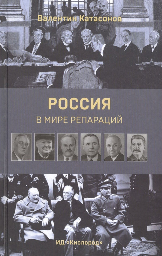 Обложка книги "Катасонов: Россия в мире репараций"