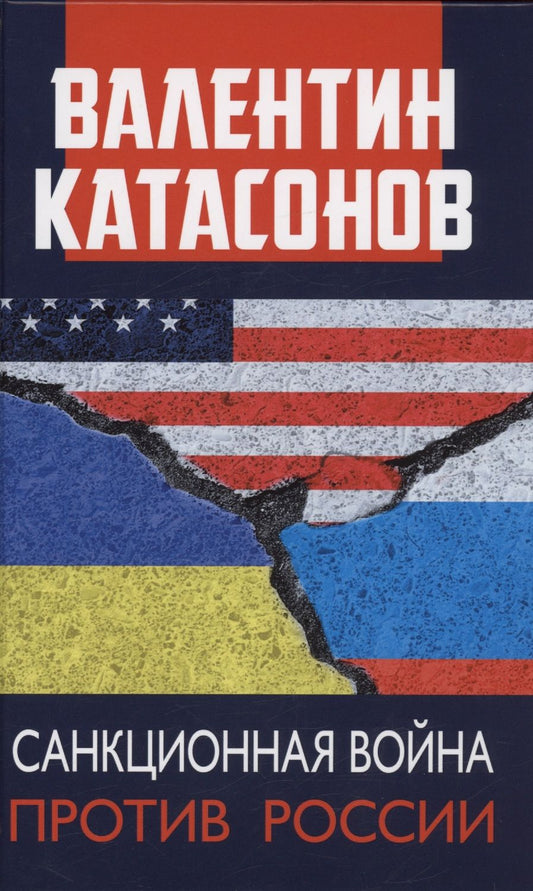 Обложка книги "Катасонов: Санкционная война против России"