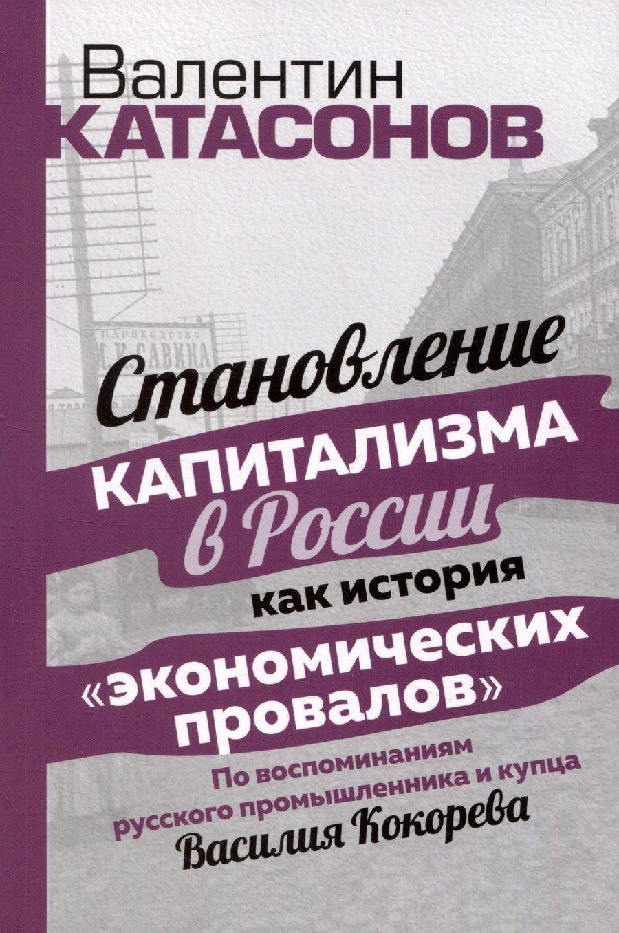 Обложка книги "Катасонов: Становление капитализма в России как история "экономических провалов""