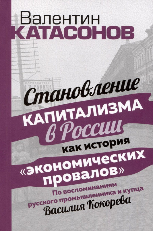 Обложка книги "Катасонов: Становление капитализма в России как история "экономических провалов""