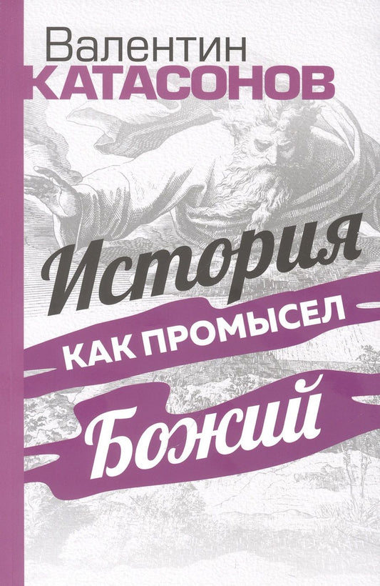 Обложка книги "Катасонов, Тростников, Шиманов: История как Промысел Божий"