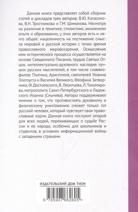 Фотография книги "Катасонов, Тростников, Шиманов: История как Промысел Божий"