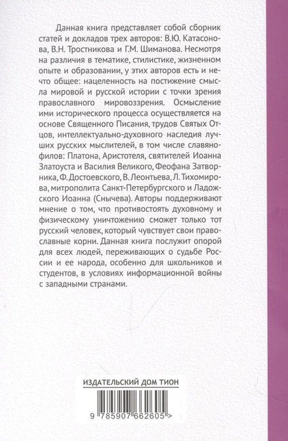 Фотография книги "Катасонов, Тростников, Шиманов: История как Промысел Божий"