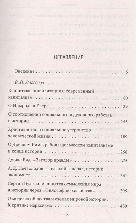 Фотография книги "Катасонов, Тростников, Шиманов: История как Промысел Божий"
