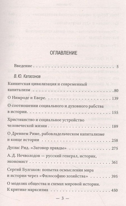 Фотография книги "Катасонов, Тростников, Шиманов: История как Промысел Божий"
