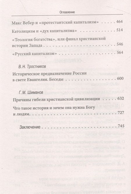 Фотография книги "Катасонов, Тростников, Шиманов: История как Промысел Божий"