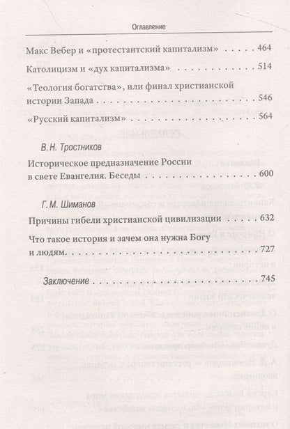 Фотография книги "Катасонов, Тростников, Шиманов: История как Промысел Божий"
