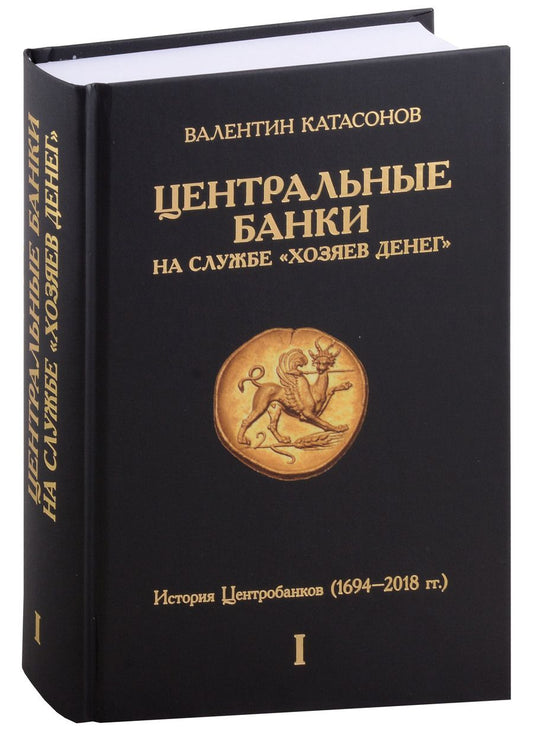 Обложка книги "Катасонов: Центральные банки на службе «хозяев денег». Том I. История Центробанков"