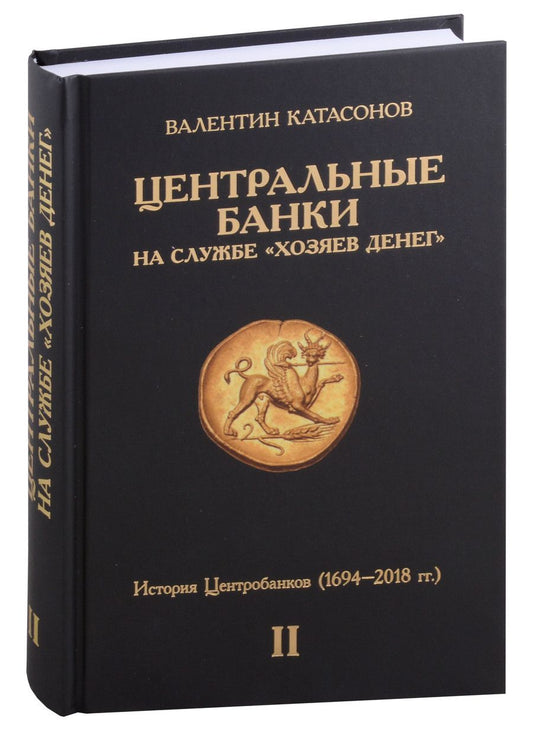 Обложка книги "Катасонов: Центральные банки на службе «хозяев денег». Том II. Мир Центробанков сегодня"
