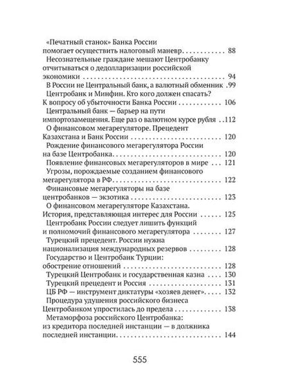 Фотография книги "Катасонов: Центральные банки на службе "хозяев денег". Том III. Центробанк РФ сегодня"