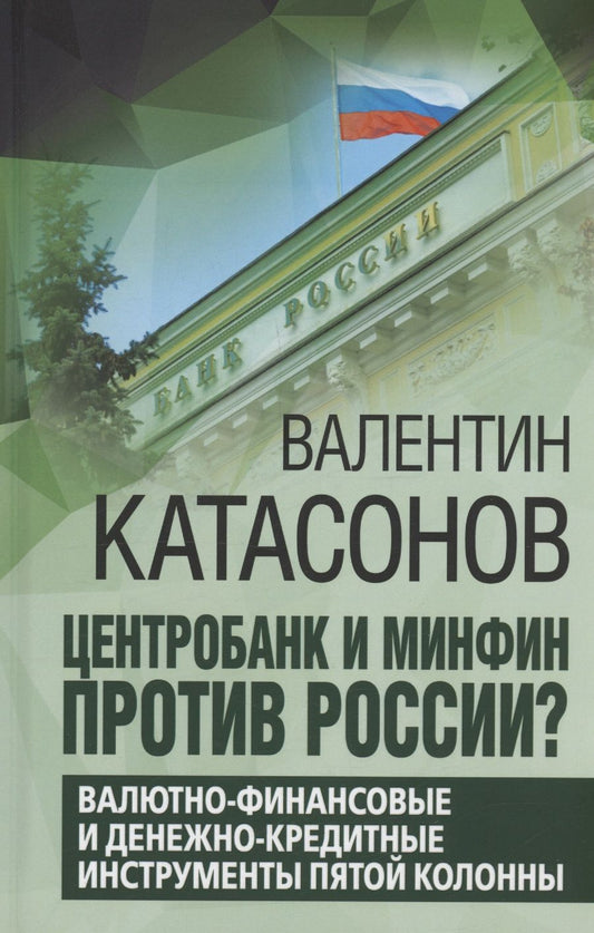Обложка книги "Катасонов: Центробанк и Минфин против России? Валютно-финансовые  и денежно-кредитные инструменты"