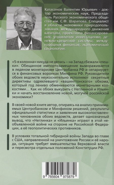Фотография книги "Катасонов: Центробанк и Минфин против России? Валютно-финансовые  и денежно-кредитные инструменты"