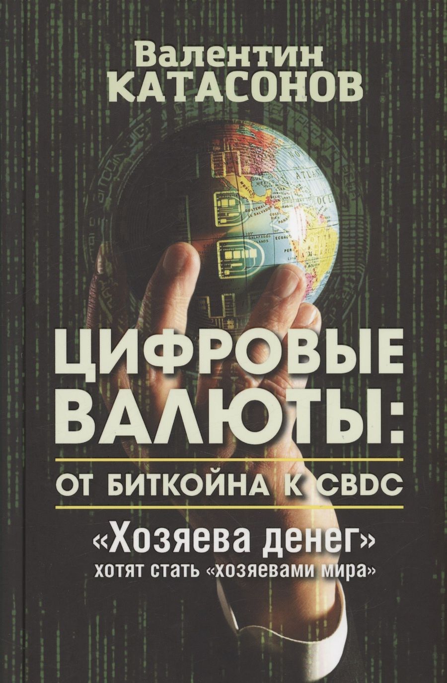 Обложка книги "Катасонов: Цифровые валюты. От биткойна к CBDC. «Хозяева денег» хотят стать «хозяевами мира»"