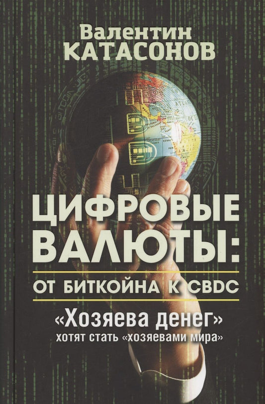 Обложка книги "Катасонов: Цифровые валюты. От биткойна к CBDC. «Хозяева денег» хотят стать «хозяевами мира»"