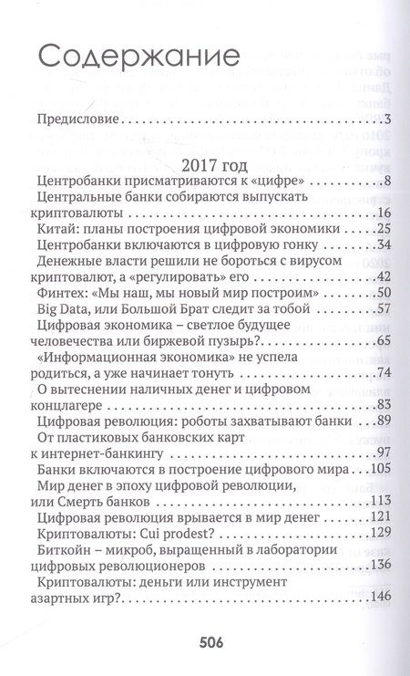 Фотография книги "Катасонов: Цифровые валюты. От биткойна к CBDC. «Хозяева денег» хотят стать «хозяевами мира»"