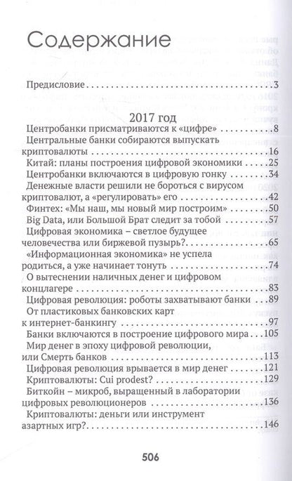 Фотография книги "Катасонов: Цифровые валюты. От биткойна к CBDC. «Хозяева денег» хотят стать «хозяевами мира»"