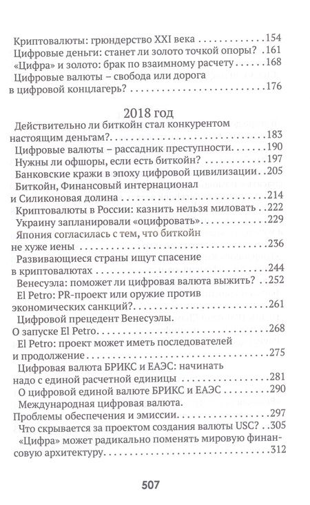 Фотография книги "Катасонов: Цифровые валюты. От биткойна к CBDC. «Хозяева денег» хотят стать «хозяевами мира»"