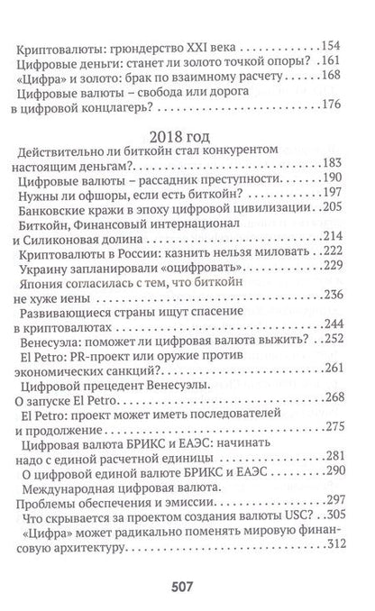 Фотография книги "Катасонов: Цифровые валюты. От биткойна к CBDC. «Хозяева денег» хотят стать «хозяевами мира»"