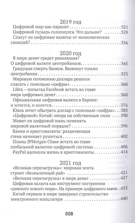 Фотография книги "Катасонов: Цифровые валюты. От биткойна к CBDC. «Хозяева денег» хотят стать «хозяевами мира»"