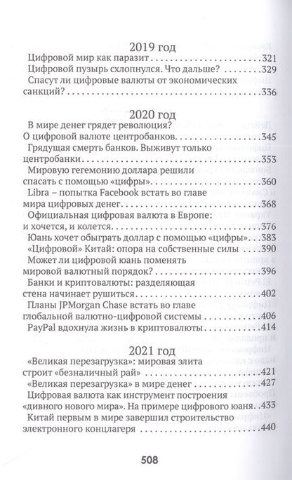 Фотография книги "Катасонов: Цифровые валюты. От биткойна к CBDC. «Хозяева денег» хотят стать «хозяевами мира»"