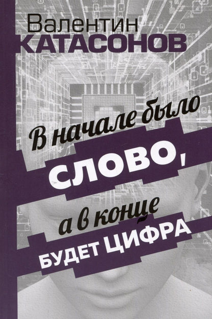 Обложка книги "Катасонов: В начале было Слово, а в конце будет цифра. Статьи и очерки"