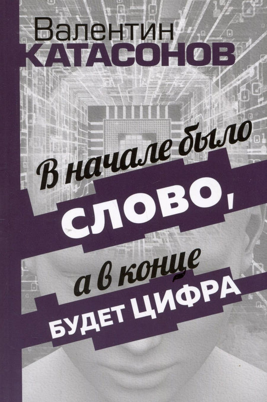 Обложка книги "Катасонов: В начале было Слово, а в конце будет цифра. Статьи и очерки"