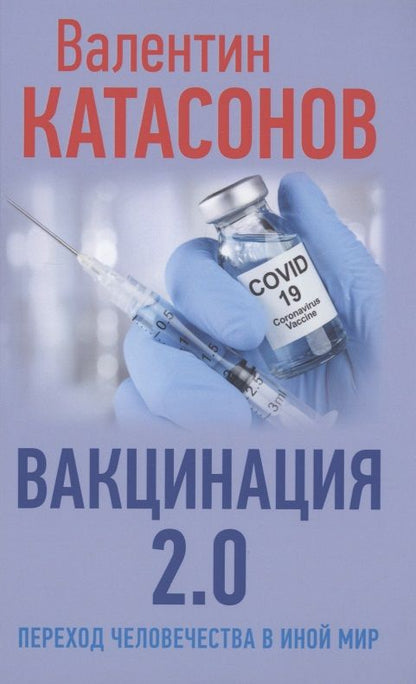 Обложка книги "Катасонов: Вакцинация 2.0. Переход человечества в иной мир"