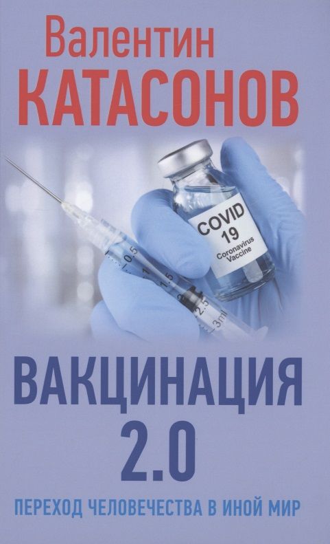 Обложка книги "Катасонов: Вакцинация 2.0. Переход человечества в иной мир"