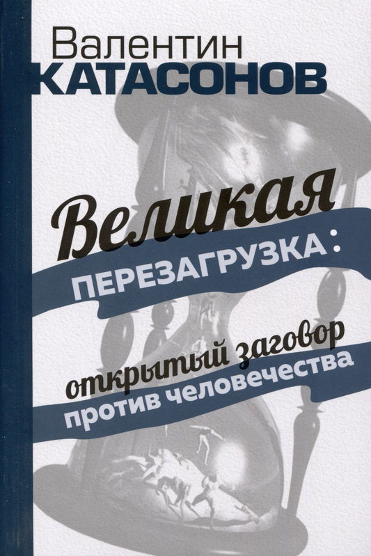 Обложка книги "Катасонов: Великая перезагрузка. Открытый заговор против человечества"