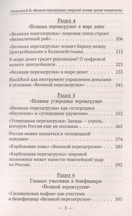 Фотография книги "Катасонов: Великая перезагрузка. Открытый заговор против человечества"
