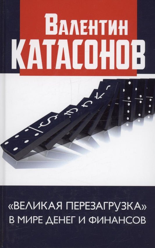 Обложка книги "Катасонов: "Великая перезагрузка" в мире денег и финансов. Финансовые хроники профессора Катасонова"