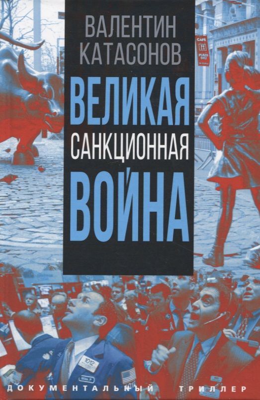 Обложка книги "Катасонов: Великая санкционная война"